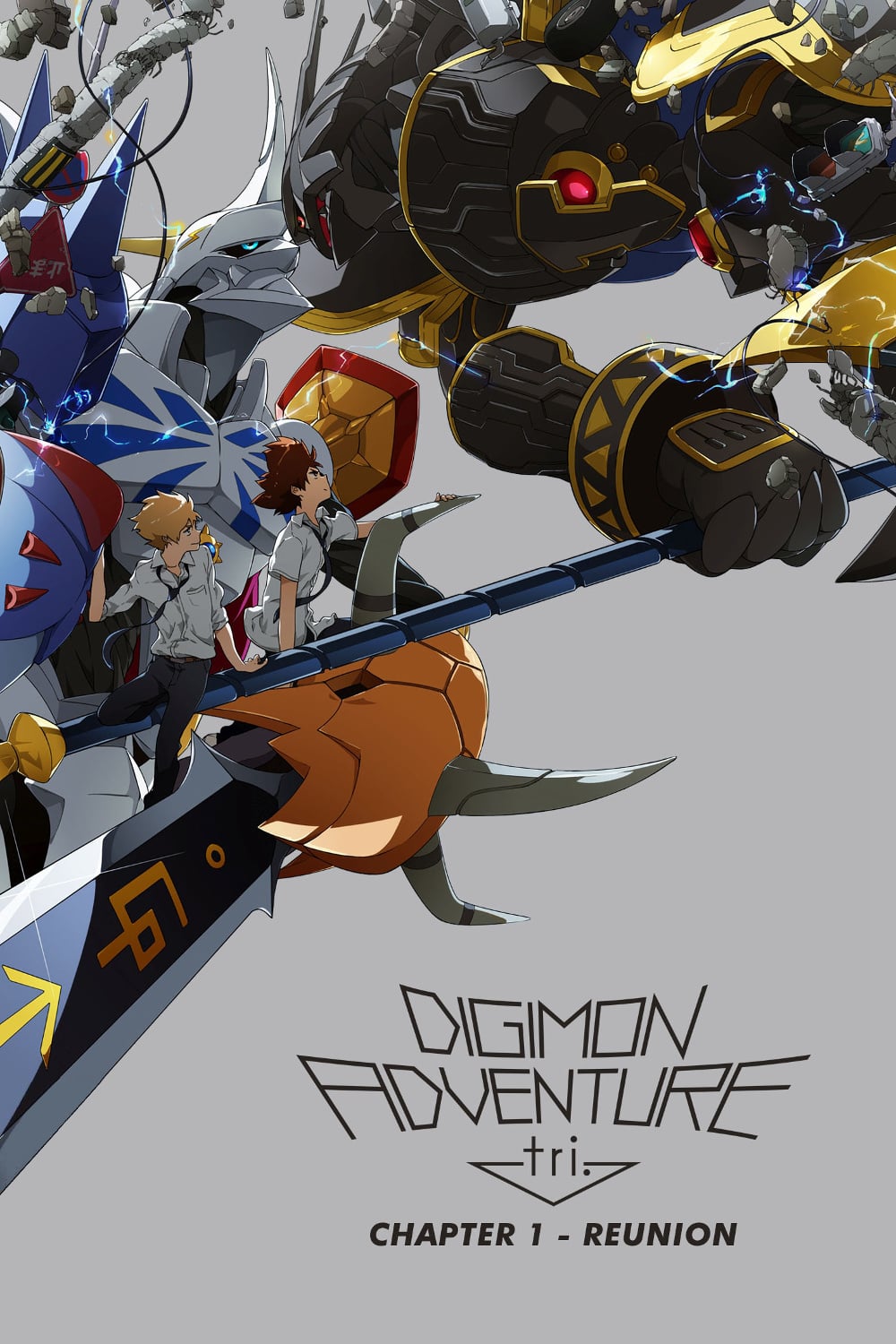 鑄造Digimon Adventure Tri。 1：Réunion