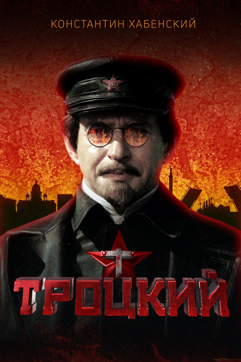 鑄造Trotsky Saison 1