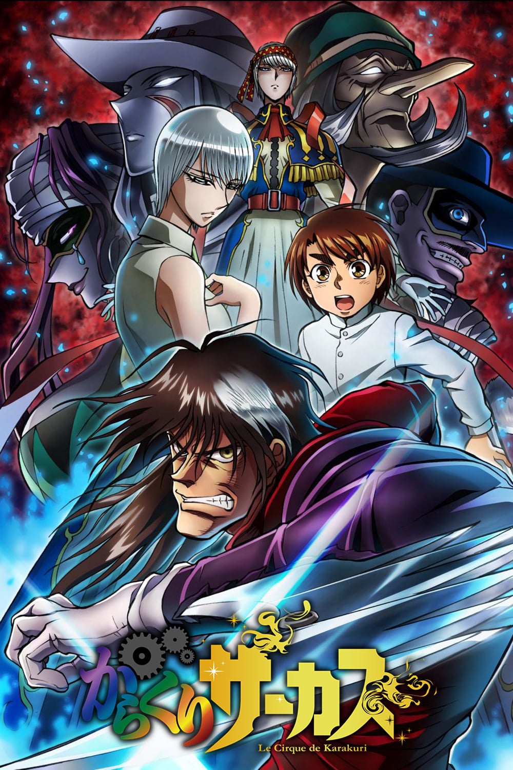 選角 Karakuri Circus Saison 1