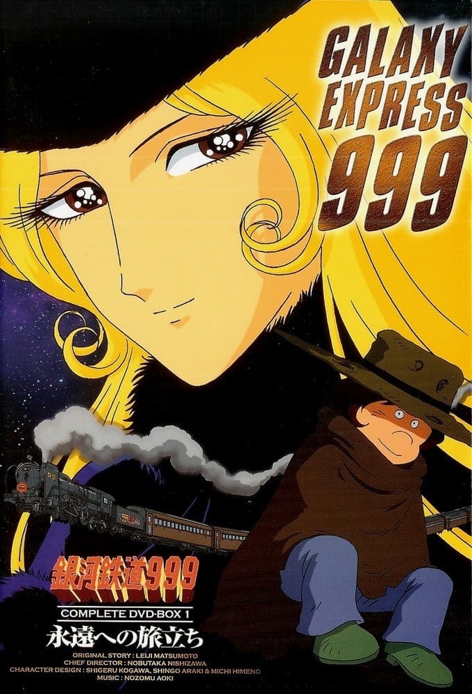 鑄造Galaxy Express 999