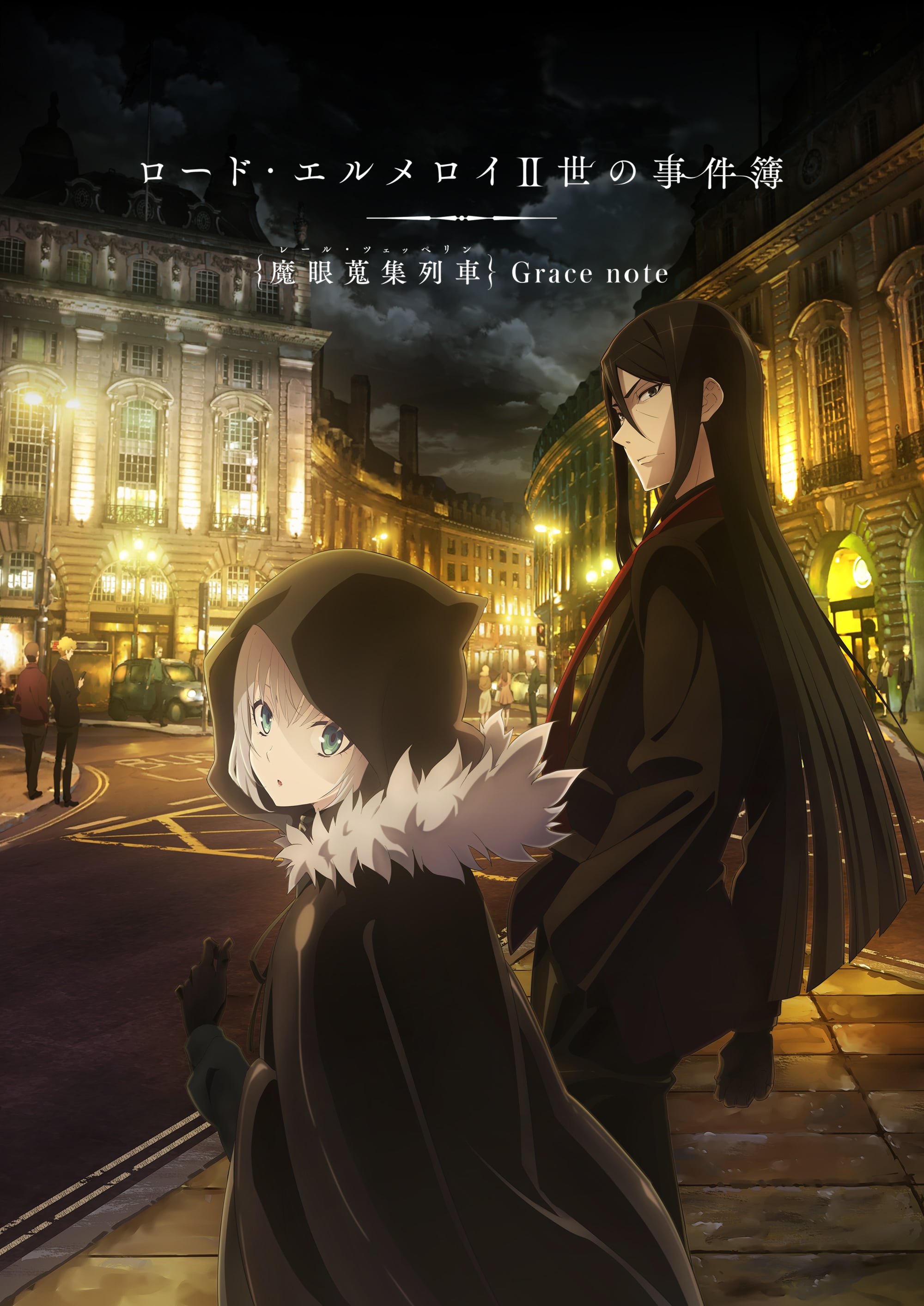 鑄造El-Melloi II勳爵的案例文件{Rail Zeppelin} Grace注意Saison 0